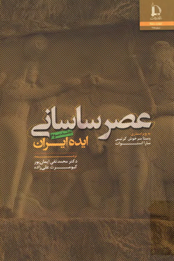 عصر ساسانی: ایده ایران