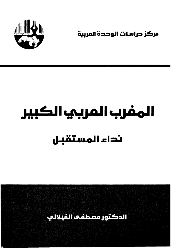 المغرب العربی الکبیر؛ نداء المستقبل