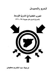 الحرب الخفية في الشرق الاوسط الصراع السري على سورية 1949 1961م