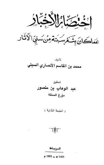 اختصار الاخبار عما کان بثغر سبتة من سني الآثار