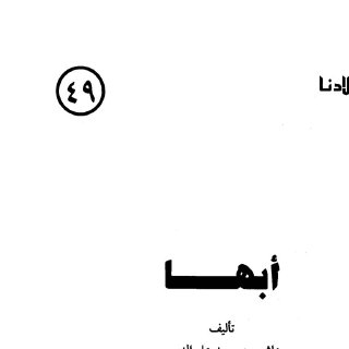 هذه بلادنا أبها هاشم بن سعيد علي النعمي