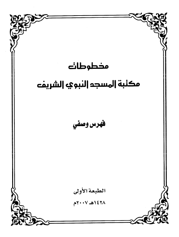 مخطوطات مکتبه المسجد النبوي الشريف: فهرس وصفي