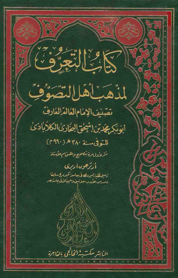 کتاب التعرف لمذهب اهل التصوف