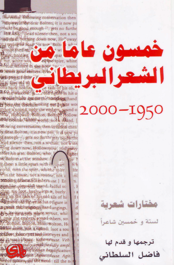 خمسون عاما من الشعر البریطانی 1950-2000؛ مختارات شعریه لسته و خمسین شاعرا