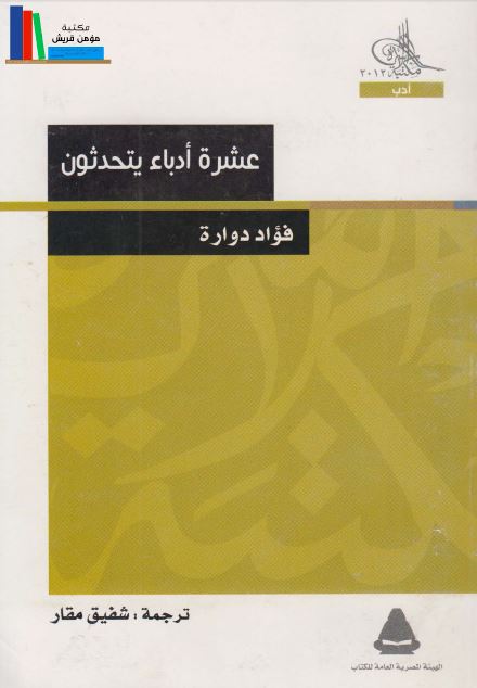 عشره ادباء یتحدثون