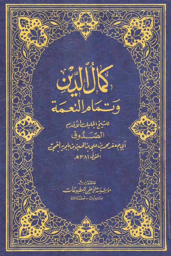 کمال الدین و تمام النعمه