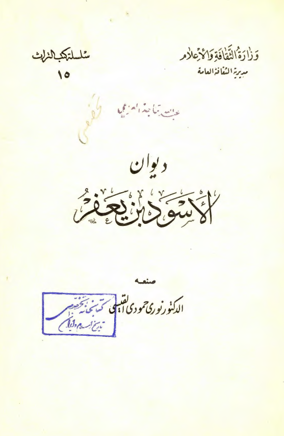 ديوان الاسود بن يعفر