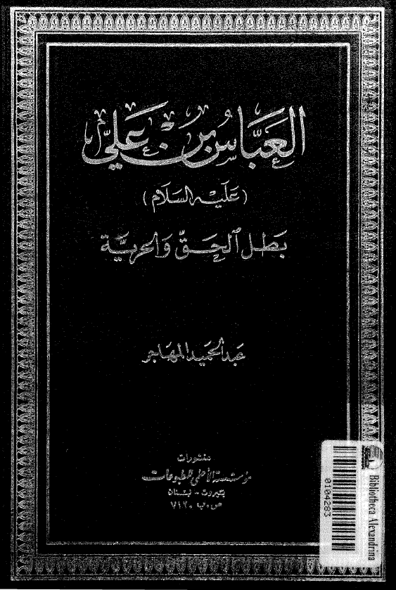 العباس بن علی (ع) بطل الحق و الحریه