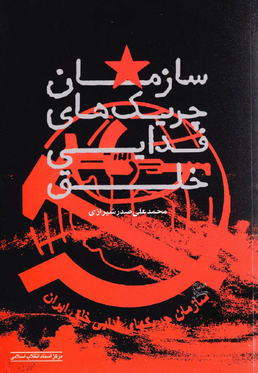 سازمان چریک های فدایی خلق
