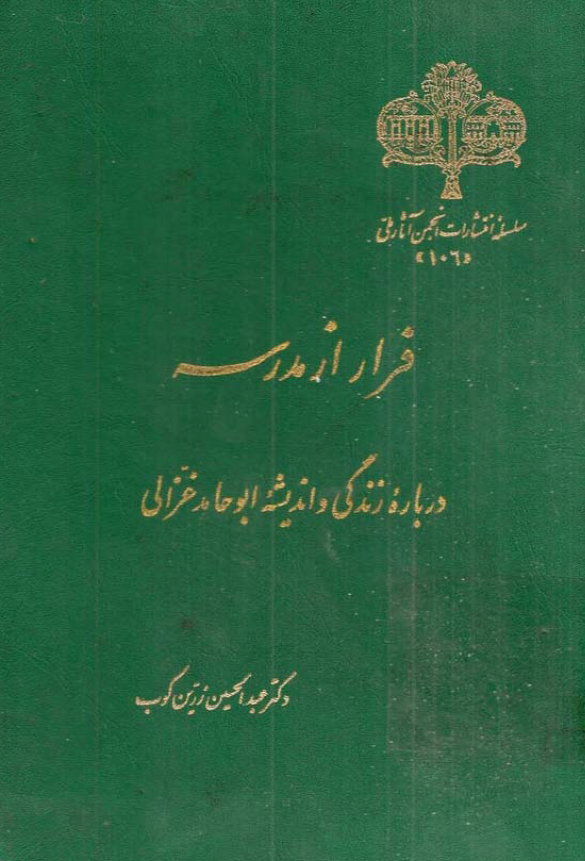فرار از مدرسه؛ درباره زندگی و اندیشه ابوحامد غزالی