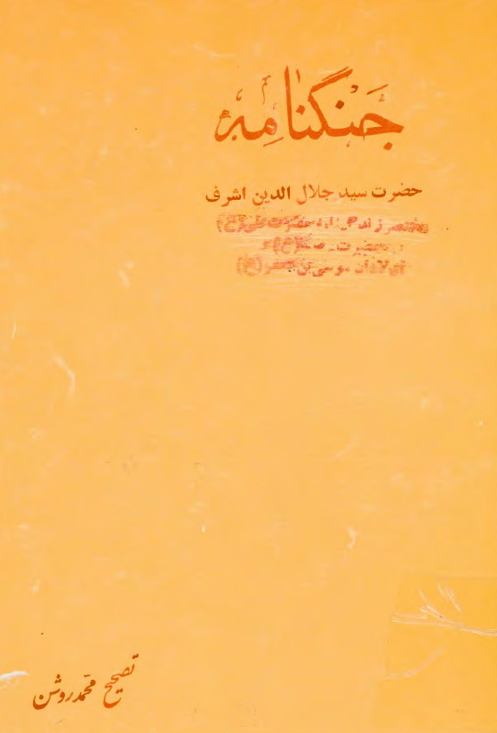 جنگنامه حضرت سيد جلال الدين اشرف