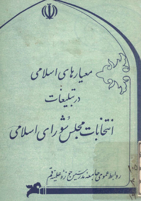 معيارهاي اسلامي در تبليغات انتخابات مجلس شوراي اسلامي