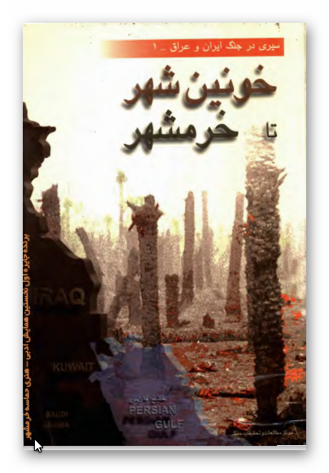 سيري در جنگ ايران و عراق - خونين شهر تا خرمشهر