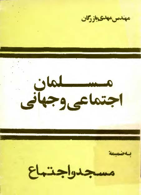 مسلمان اجتماعي و جهاني ـ به ضميمه: مسجد و اجتماع