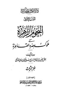 النجوم الزاهرة ج3 في ملوك مصر والقاهرة جمال الدين الاتابكي 