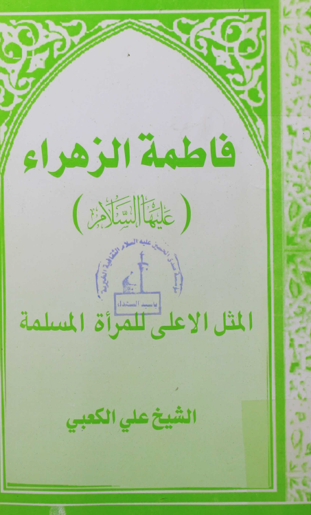 فاطمه الزهراء (س) المثل الاعلی للمراه المسلمه