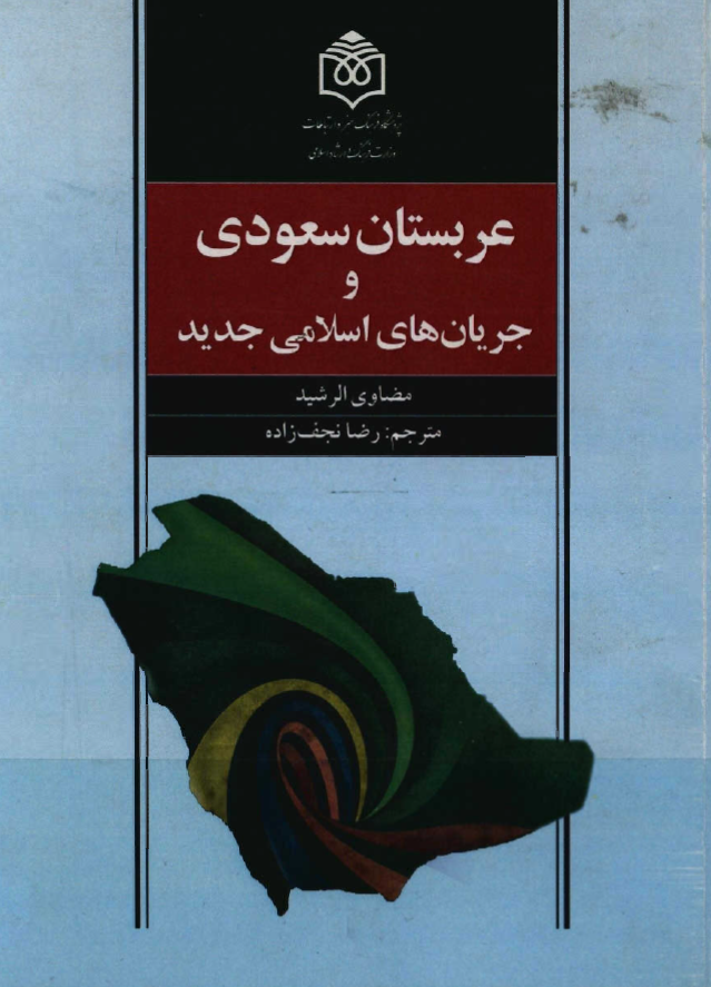 عربستان سعودی و جریان های اسلامی جدید