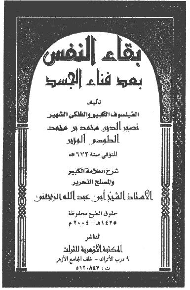 رساله بقاء النفس بعد فناء الجسد