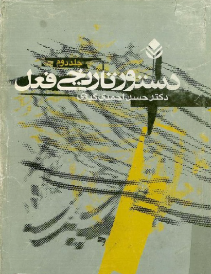 دستور تاریخی فعل