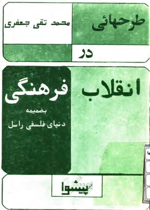 طرحهايي در انقلاب فرهنگي به ضميمه: دنياي فلسفي راسل