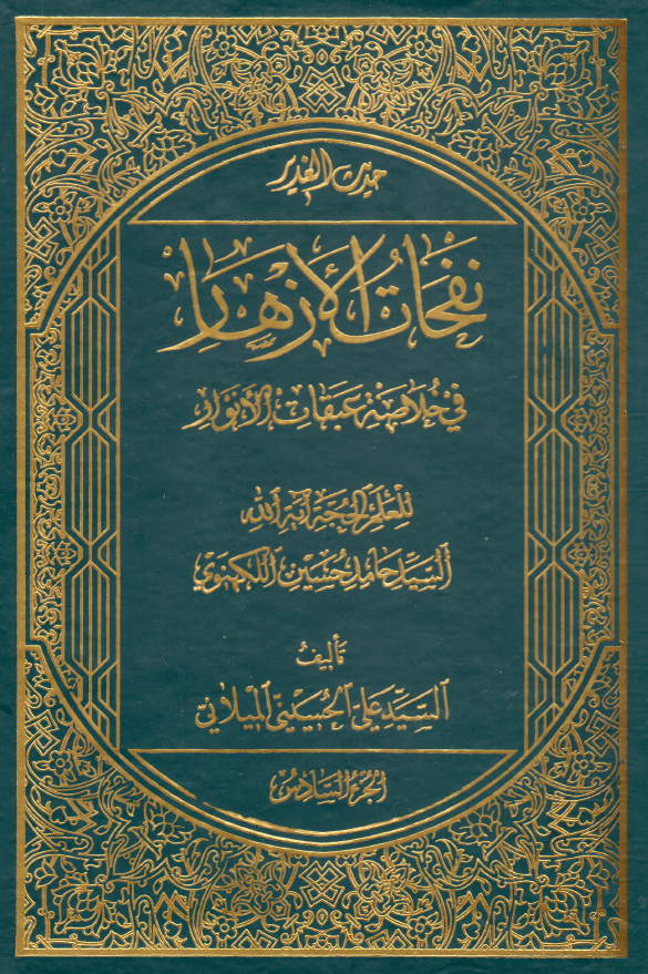 نفحات الازهار في خلاصه عبقات الانوار: حديث الغدیر