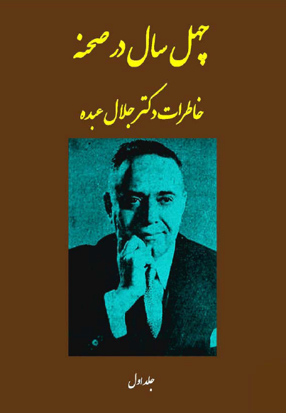 چهل سال در صحنه قضايي و سياسي و ديپلماسي ايران و جهان (جلد اول)