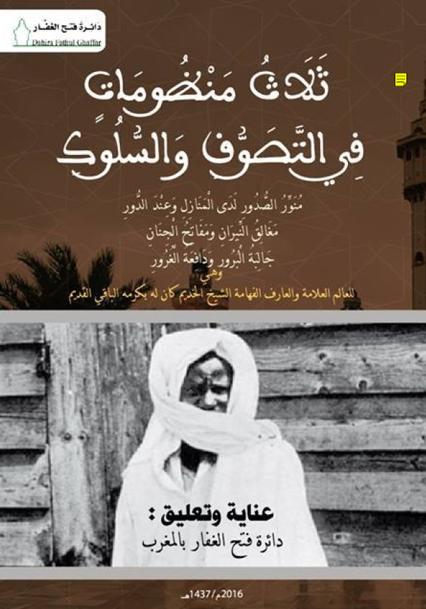 ثلاث منظومات فی التصوف و السلوک