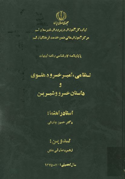 نظامی، امير خسرو دهلوی و داستان خسرو و شيرين (پايان نامه کارشناسی ارشد ادبیات)