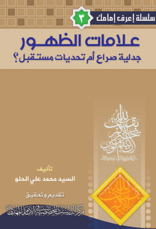 علامات الظهور؛ جدليه صراع ام تحديات مستقبل