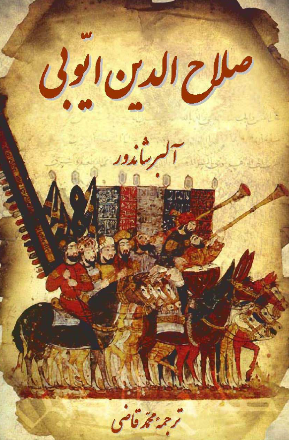 صلاح الدين ايوبي