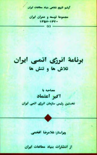 برنامه انرژي اتمي ايران، تلاش ها و تنش ها - مصاحبه با اکبر اعتماد نخستين رئيس سازمان انرژي اتمي ايران