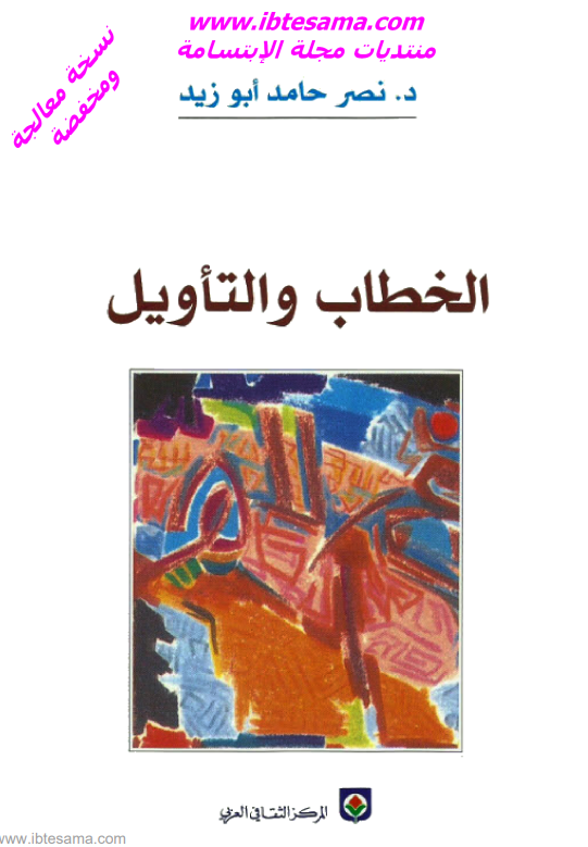 الخطاب و التاویل