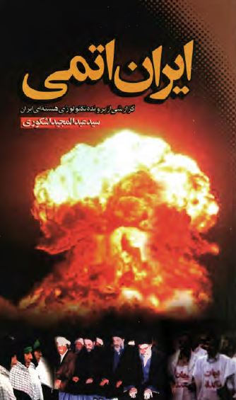 ايران اتمی: گزارشي از پرونده تکنولوژي هسته اي ايران