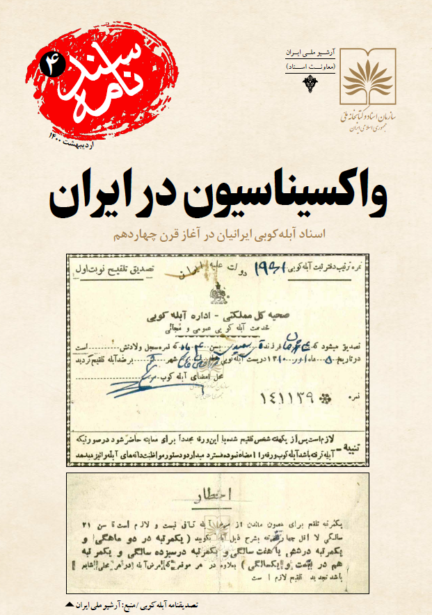 سندنامه 4 - واکسیناسیون در ایران؛ اسناد آبله کوبی ایرانیان در آغاز قرن چهاردهم