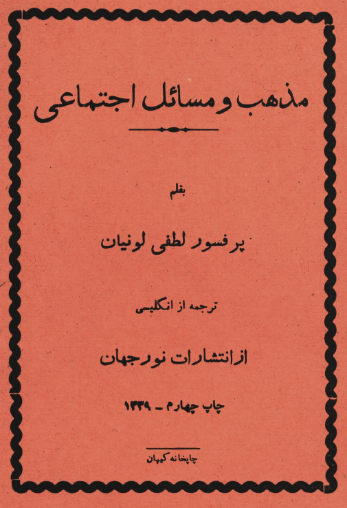 مذهب و مسائل اجتماعي