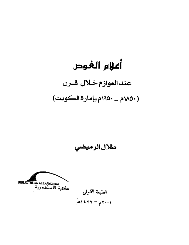 اعلام الغوص عند العوازم خلال قرن (1850-1950 م باماره الکویت)