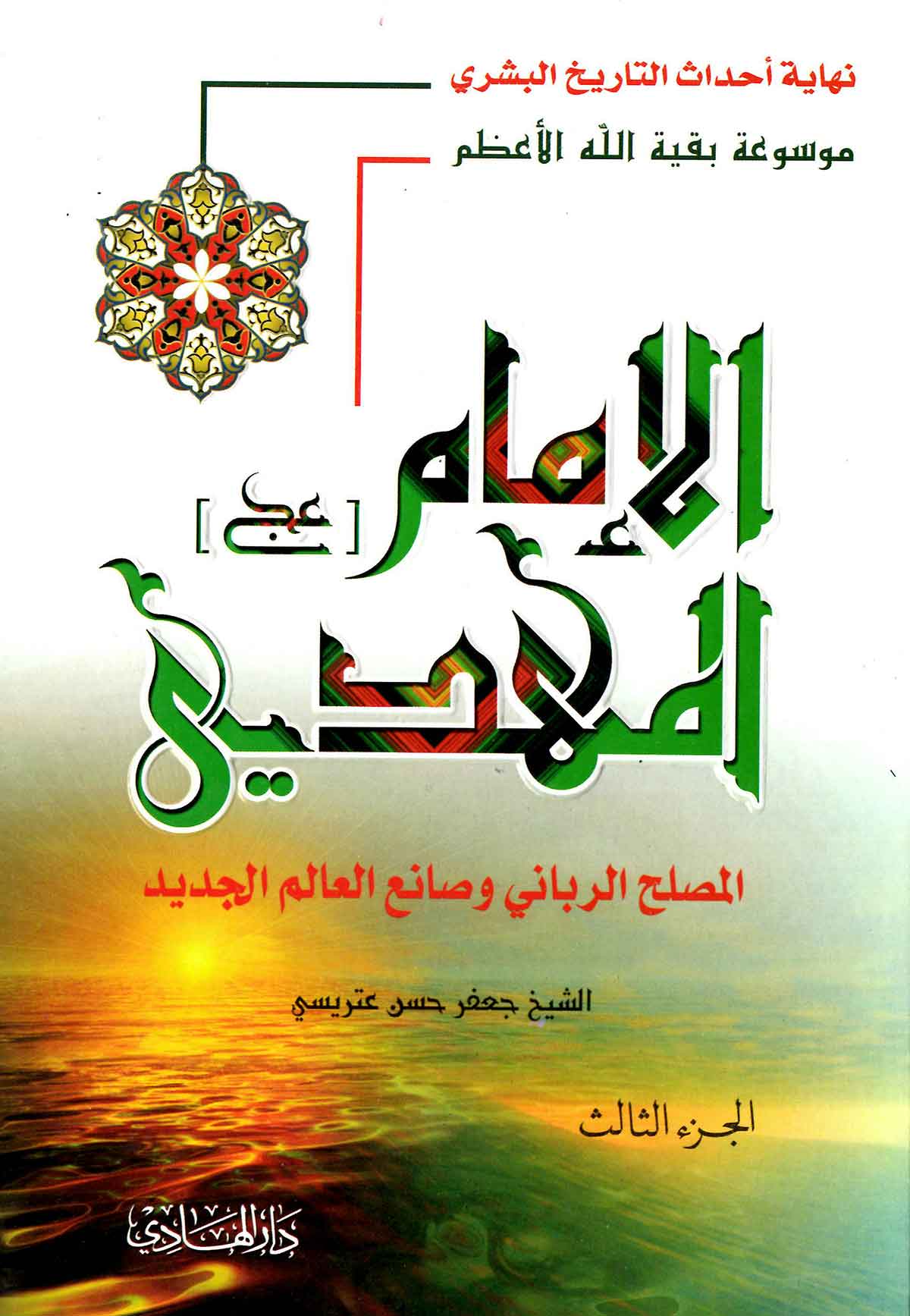 الامام المهدی المصلح الربانی و صانع العالم الجدید