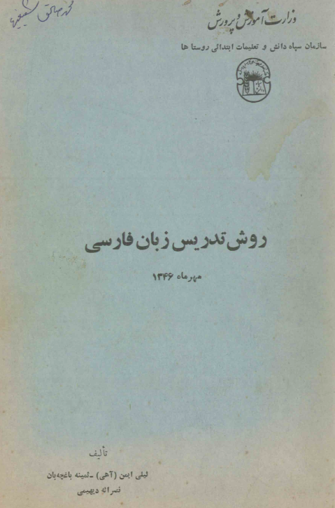 روش تدریس فارسی (مطابق برنامه دوره آموزشی سپاهیان دانش)