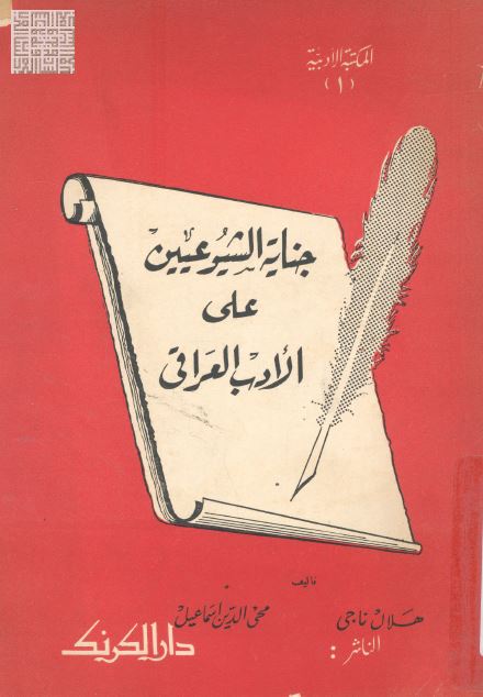 جنایه الشیوعیین علی الادب العراقی