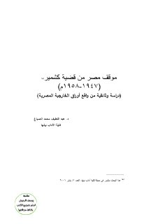 موقف مصر من قضية كشمير 