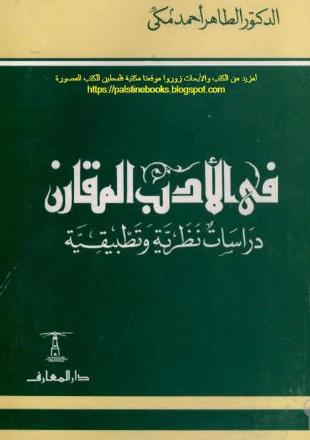 فی الادب المقارن دراسات نظریه و تطبیقیه 