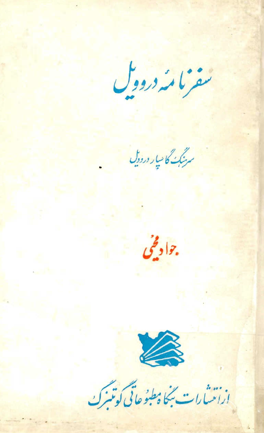سفرنامه دروويل