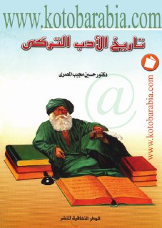تاريخ الادب التركي - المصري