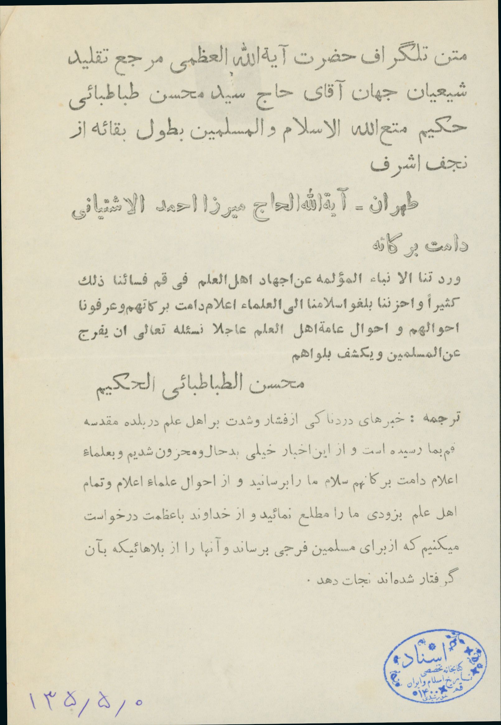 تلگراف آیت الله سید محسن حکیم از عراق به آیت الله آشتیانی در تهران درباره حوادث قم 
