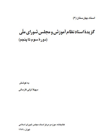 گزيده اسناد نظام آموزش و مجلس شوراي ملي ؛ دوره سوم تا پنجم ؛ اسناد بهارستان (6)