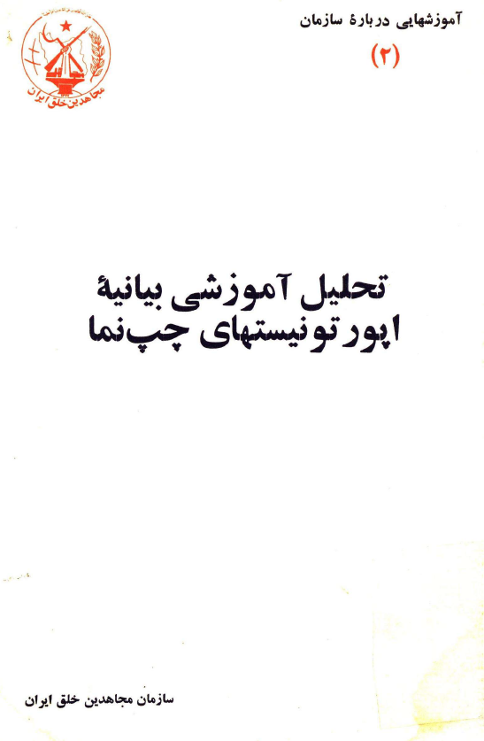 تحليل آموزشي بيانيه اپورتونيستهاي چپ نما