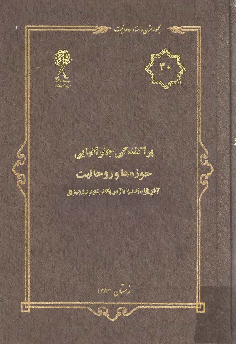 مجموعه متون و اسناد روحانيت 40: پراکندگي جغرافيايي حوزه ها و روحانيت آفريقا، اروپا، آمريکا و شوروي سابق