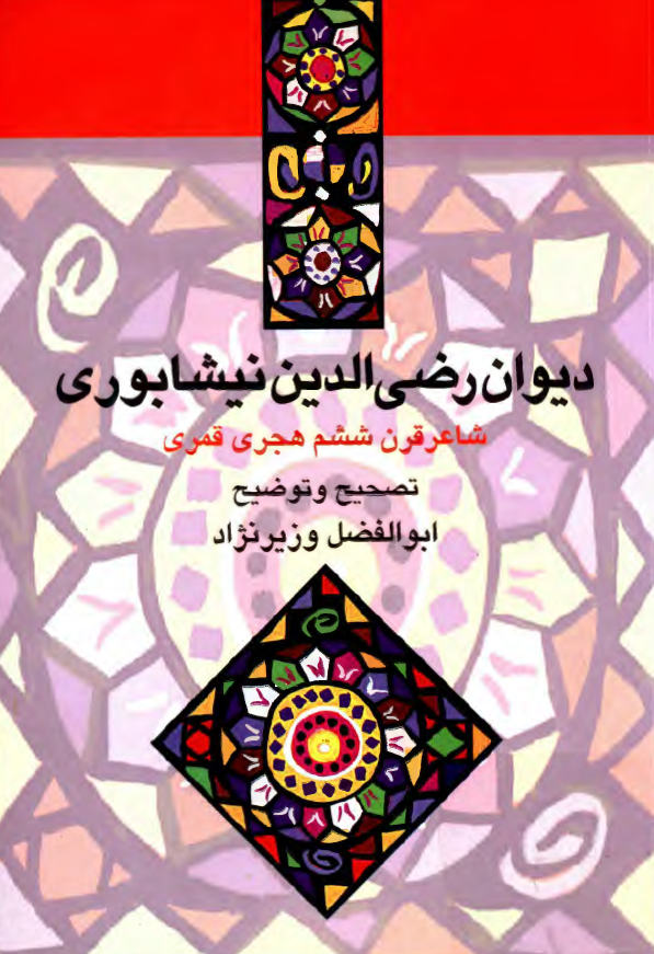 دیوان رضی الدین نیشابوری شاعر قرن ششم هجری قمری