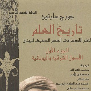 تاريخ العلم - جورج سارتون 1