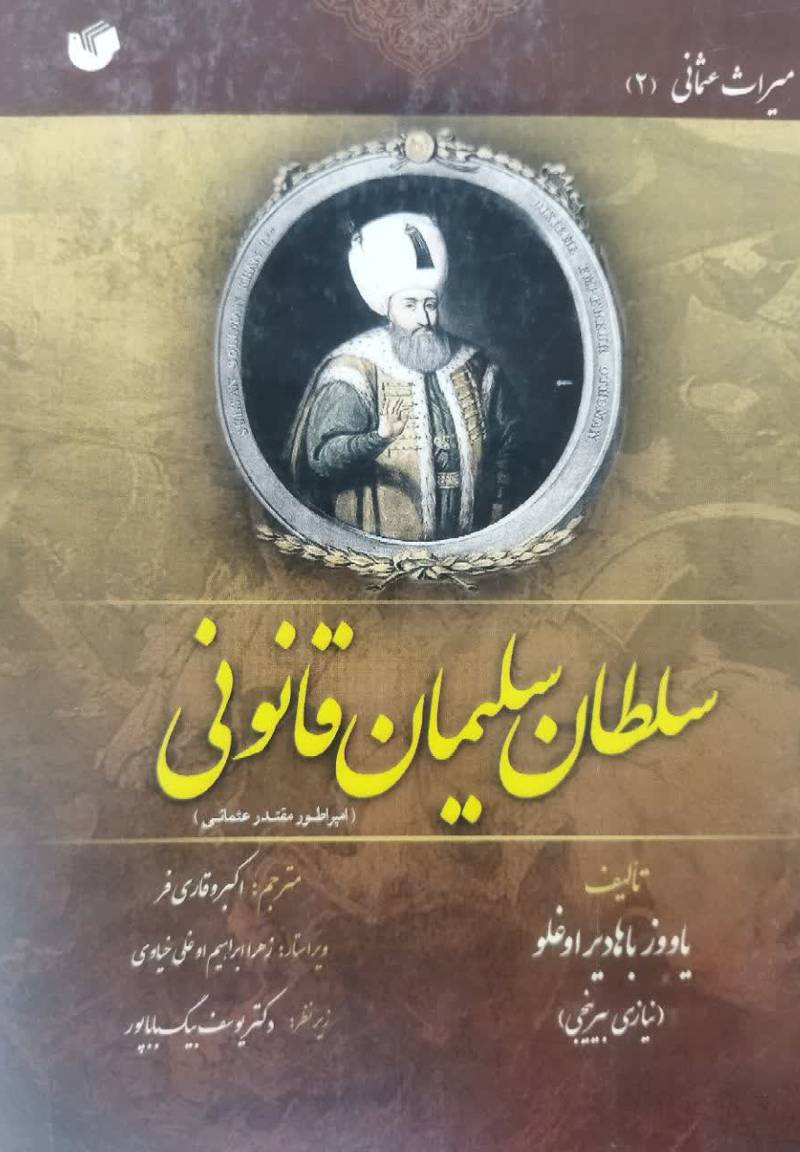 سلطان سلیمان قانونی (امپراطور مقتدر عثمانی)